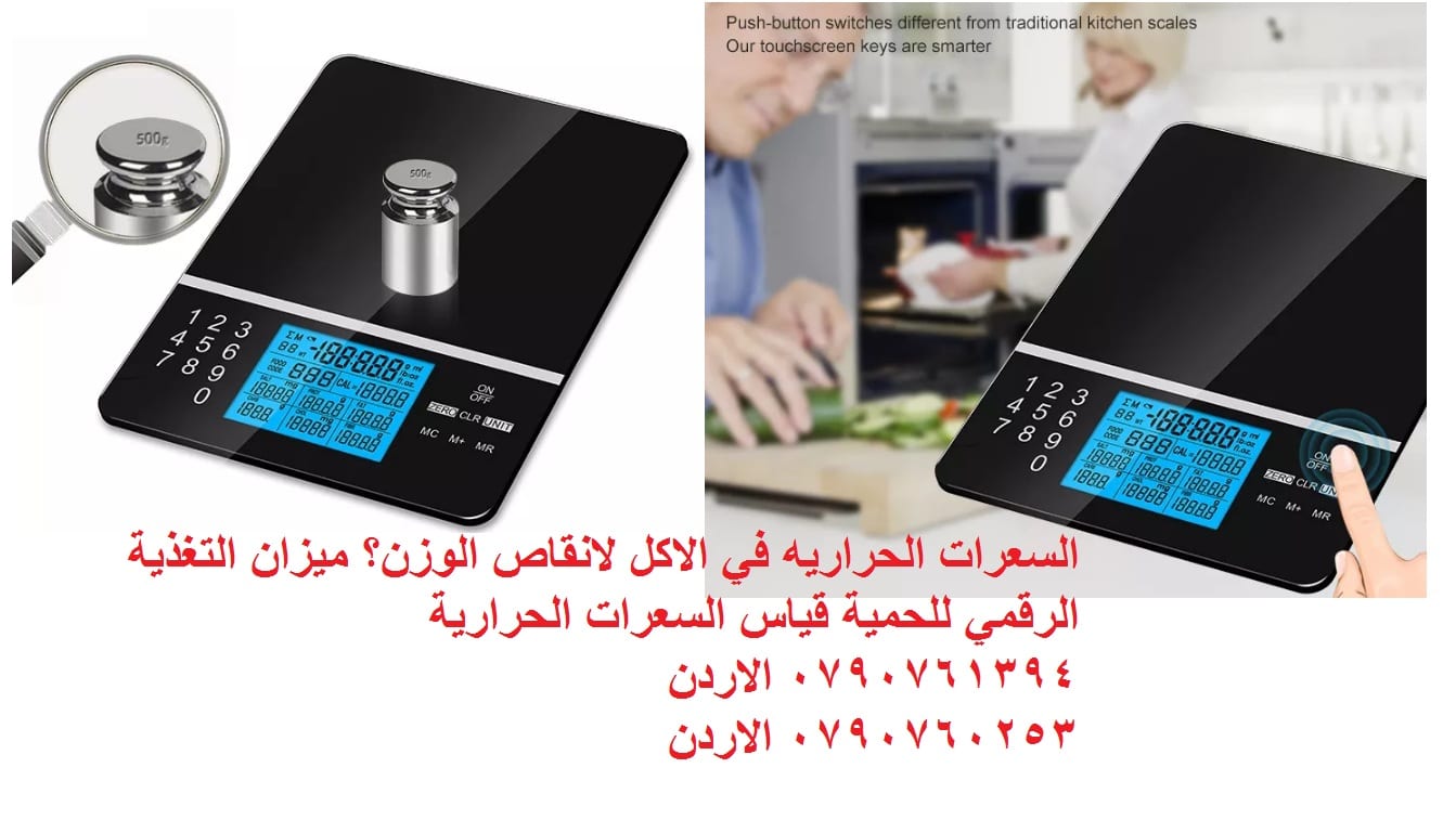احسب السعرات الحراريه في الاكل لانقاص الوزن؟ ميزان التغذية الرقمي ميزان الطعام الذكي حساب السعرات الحرارية
