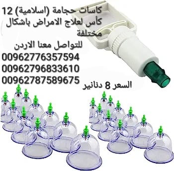 كاسات الاحجامة (اسلامية) 12 كأس لعلاج الامراض باشكال مختلفة .