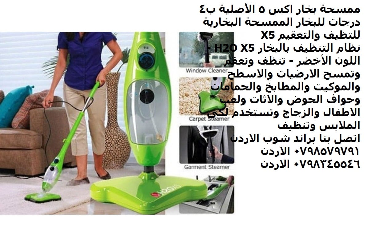 ممسحة اكس 5 الأساسية من اتش2 او المحمولة باليد تمسح بخار ساخن الارضيات والاسطح والموكيت