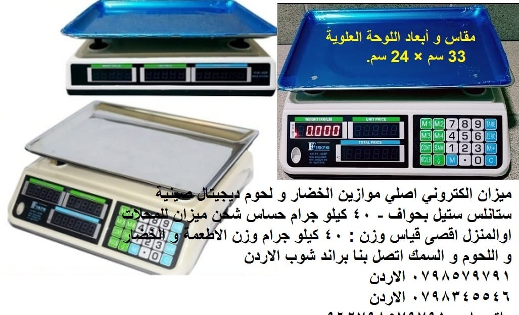 ميزان الكتروني محمول اصلي موازين الخضار و لحوم ديجيتال اسعار ميزان في الاردن
