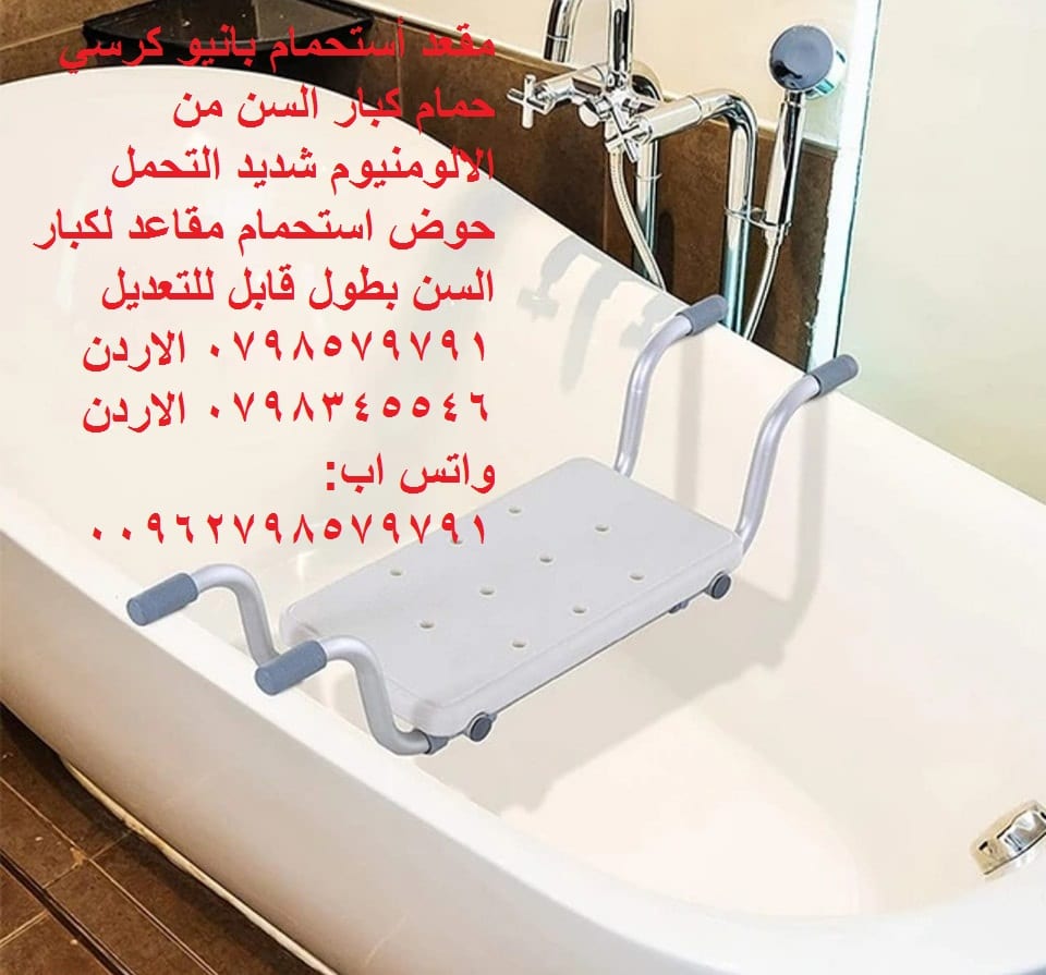 كرسي استحمام لكبار السن الاردن للاستحمام كرسي خاص مقعد المنزل قاعدة جلوس أستحمام