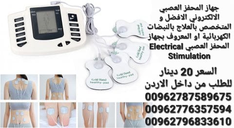 جهاز محفز العصبي الالكتروني الافضل و المتخصص بالعلاج بالنبضات الكهربائية او المعروف بجهاز المحفز العصبي Electrical Stimulation