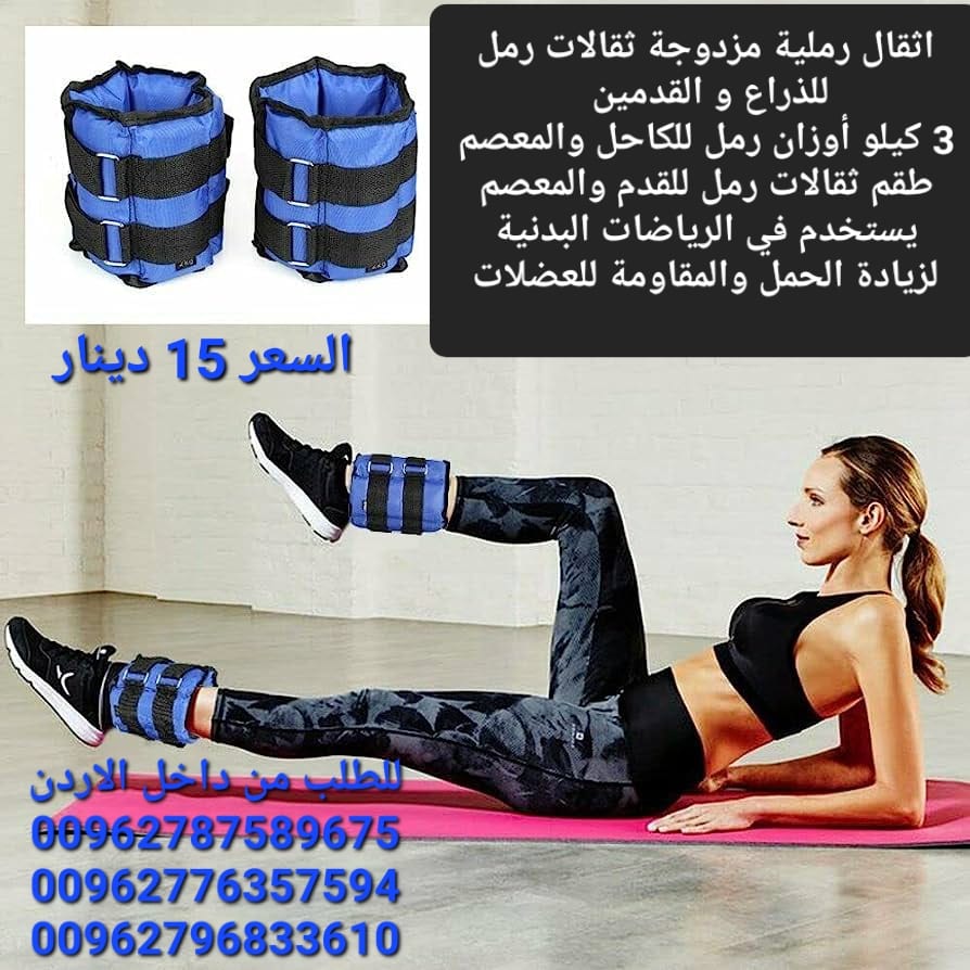 اثقال رملية مزدوجة ثقالات رمل للذراع و القدمين 3 كيلو أوزان رمل للكاحل والمعصم
