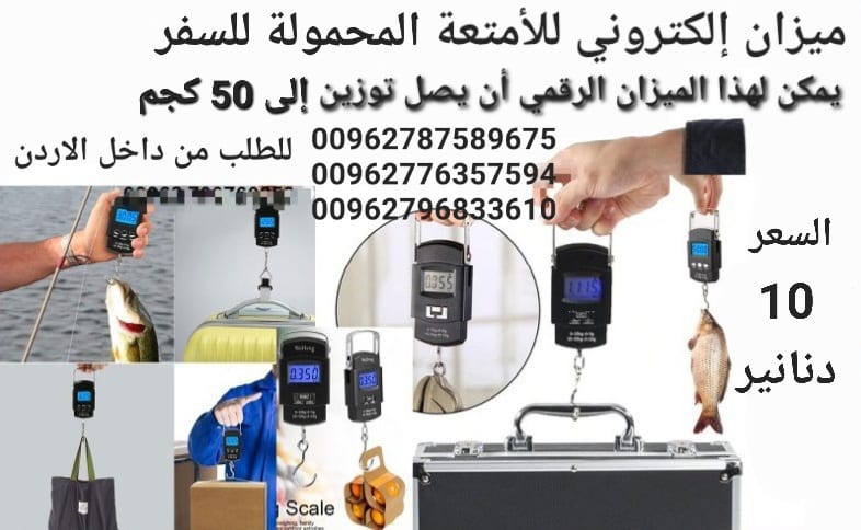 ميزان الحقائب وزن شنط السفر و الاكياس محمول باليد قياس حتى 50 كيلوجرام