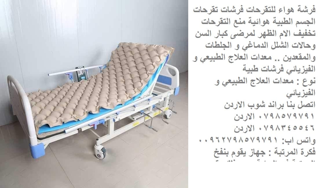 فرشة مضخة الهواء | للحماية من التقرحات فرشه هواء للتقرحات فرشات تقرحات