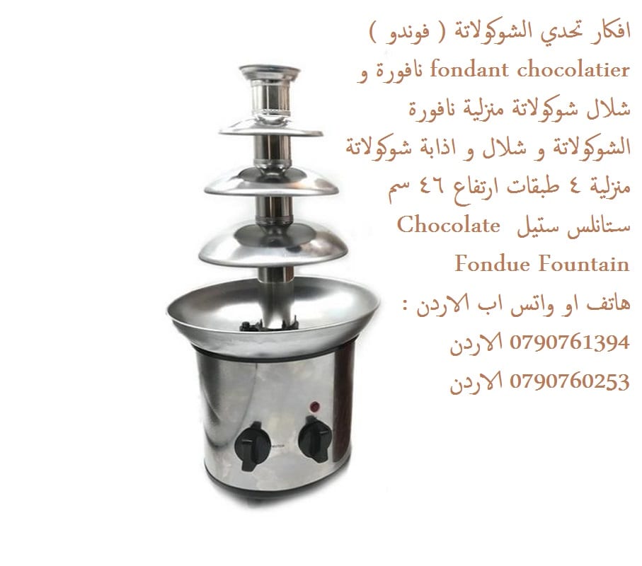 جهاز نافورة الشوكولاته | بوظائف الذوبان والتسخين بيع نوافير الشوكولاتة الاردن نافورة شوكولاتة 4 طبقات