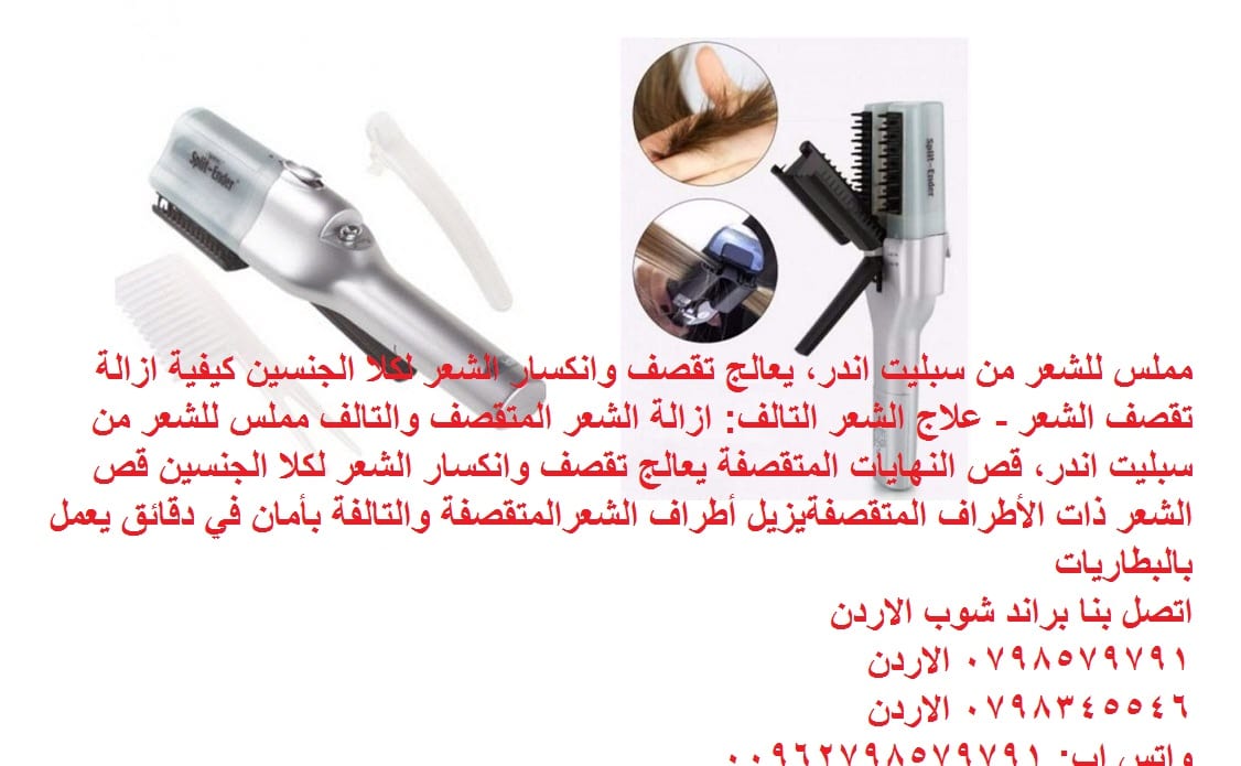 جهاز تقصف الشعر split ender لحل مشكله جفاف وهيشان وتقصف الشعر مملس