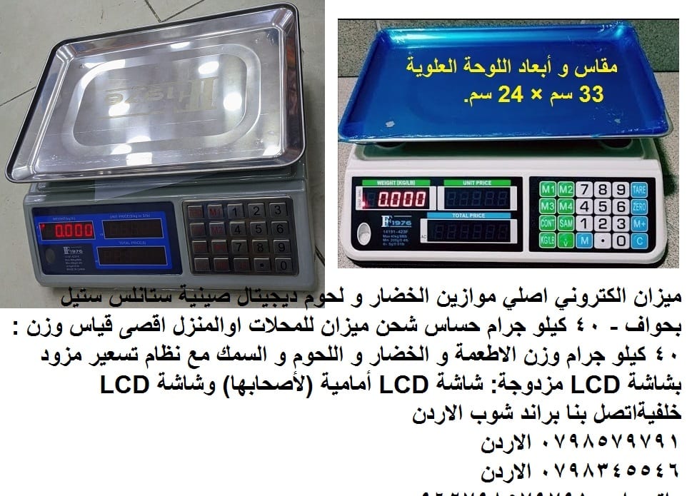 ميزان الكتروني محمول اصلي موازين الخضار و لحوم ديجيتال اسعار ميزان في الاردن