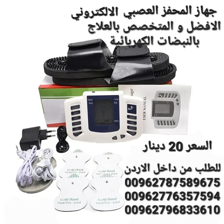 جهاز محفز العصبي الالكتروني الافضل و المتخصص بالعلاج بالنبضات الكهربائية او المعروف بجهاز المحفز العصبي Electrical Stimulation