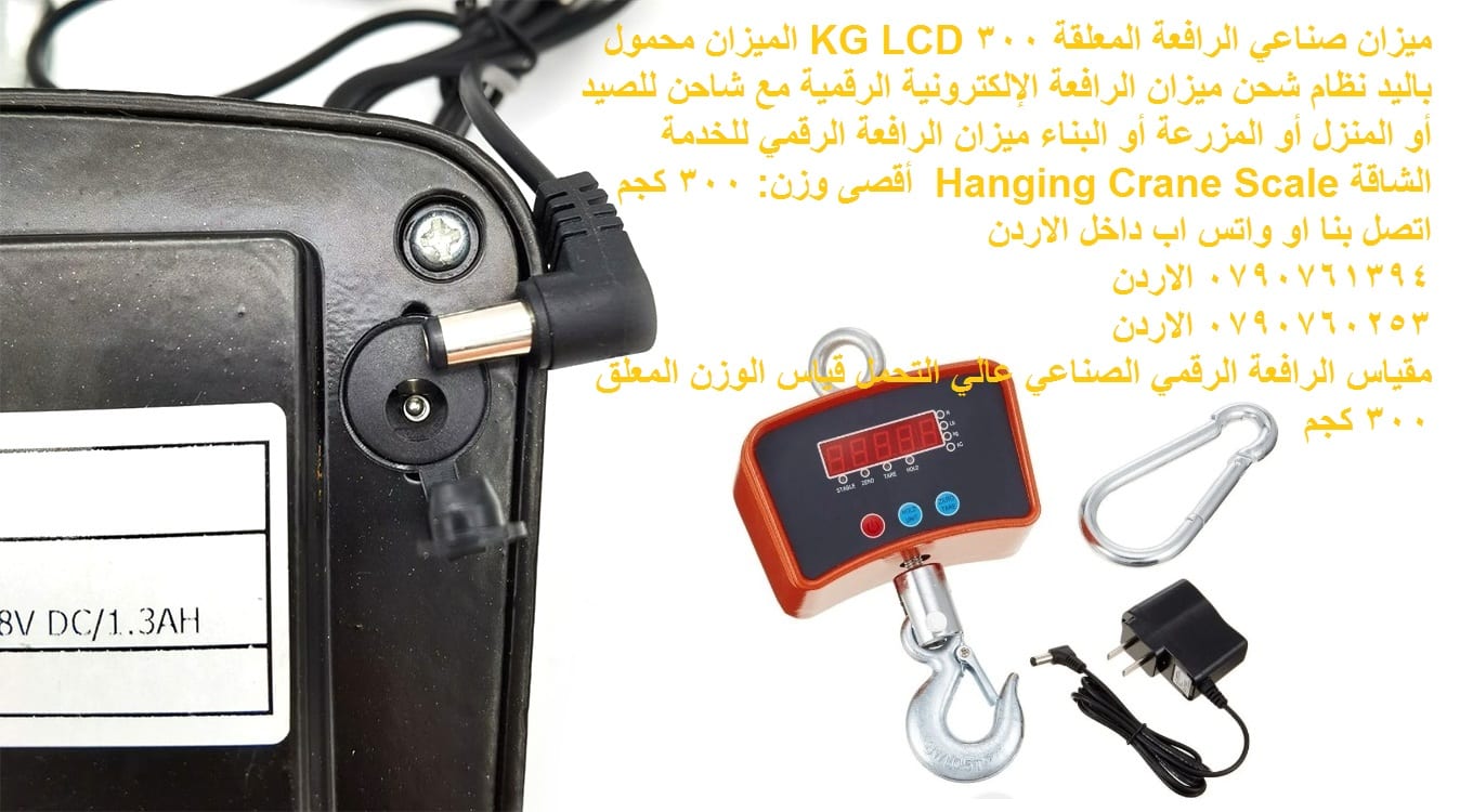 ميزان رقمي صناعي معلق على شكل رافعة 300 كيلو - ميزان صناعي الرافعة المعلقة 300 KG LCD
