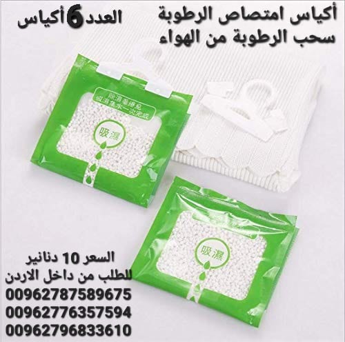 اكياس سحب الرطوبة تستخدم داخل المنزل أكياس معلقة للمطبخ . الحمام . خزانة الملابس . عدد 6 اكياس . السعر 10 دنانير