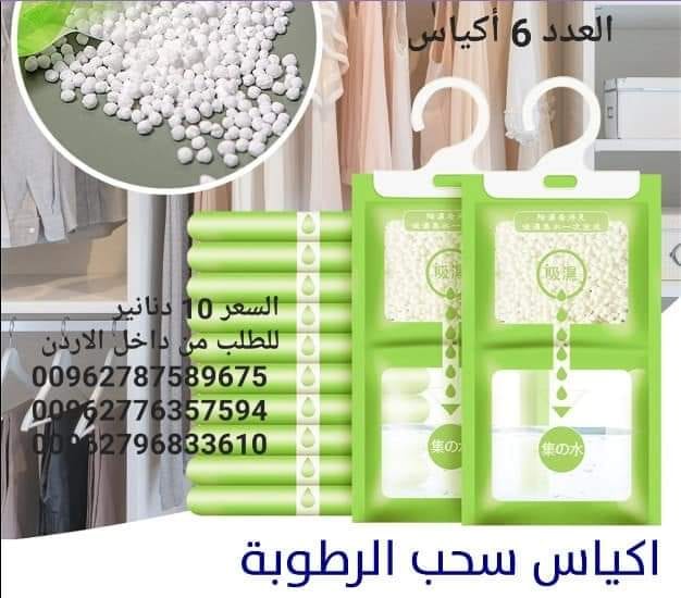 اكياس سحب الرطوبة تستخدم داخل المنزل أكياس معلقة للمطبخ . الحمام . خزانة الملابس . عدد 6 اكياس . السعر 10 دنانير