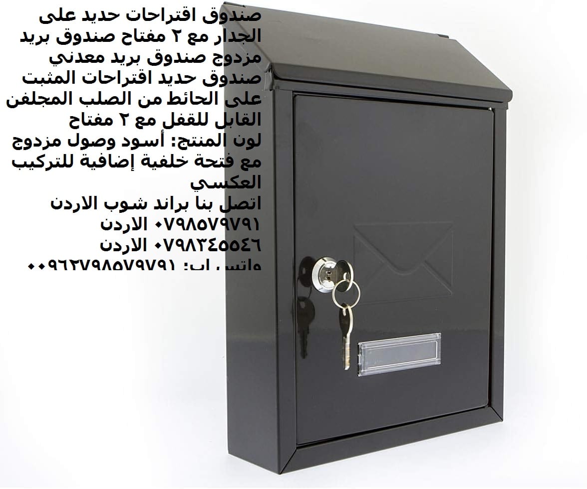 صندوق بطاقات صندوق اقتراحات حديد على الجدار مع 2 مفتاح صناديق البريد