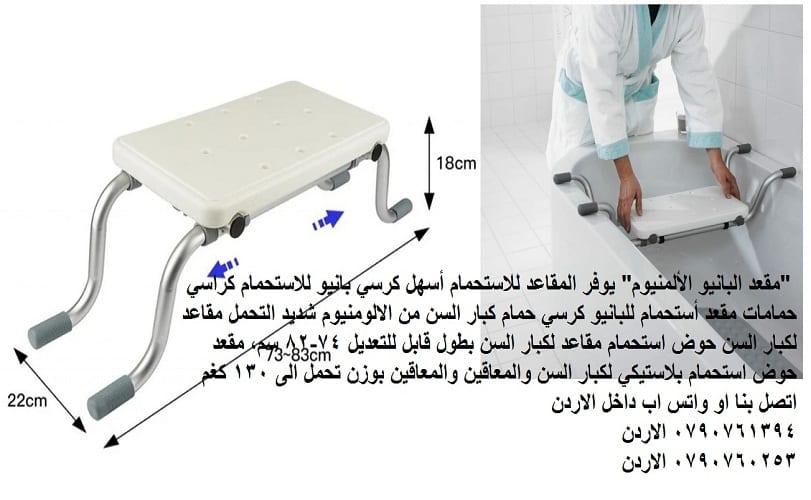 حوض استحمام مقاعد لكبار السن "مقعد البانيو الألمنيوم" يوفر المقاعد للاستحمام أسهل كرسي بانيو للاستحمام