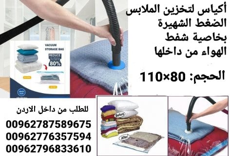 أكياس تخزين الملابس الضغط الشهيرة بخاصية شفط الهواء من داخلها لتوفير 75% من المساحات للتخزين