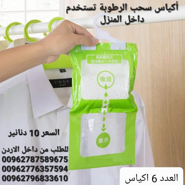 أكياس الرطوبة تستخدم داخل المنزل أكياس معلقة للمطبخ . الحمام . خزانة الملابس . امتصاص العفن وإزالة الرطوبة