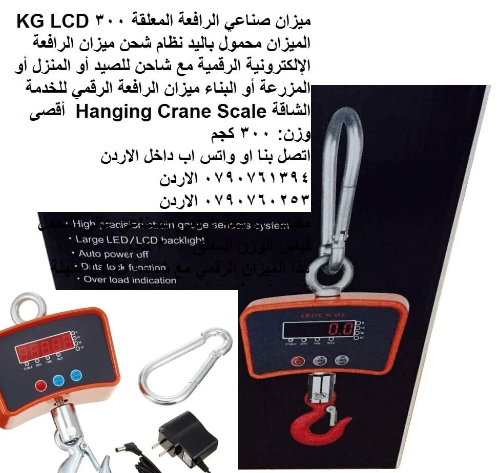ميزان رقمي صناعي معلق على شكل رافعة 300 كيلو - ميزان صناعي الرافعة المعلقة 300 KG LCD