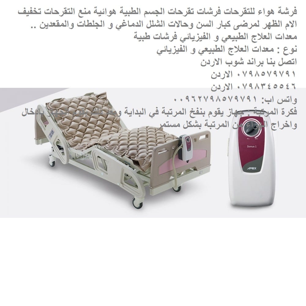 فرشة مضخة الهواء | للحماية من التقرحات فرشه هواء للتقرحات فرشات تقرحات