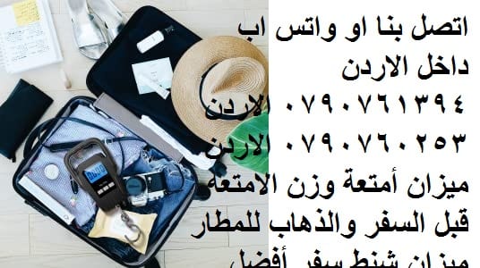 ميزان شنط السفر - كيفية وزن حقائبك قبل السفر بالطائرة - ميزان أمتعة وزن الامتعه قبل السفر ميزان الصيد