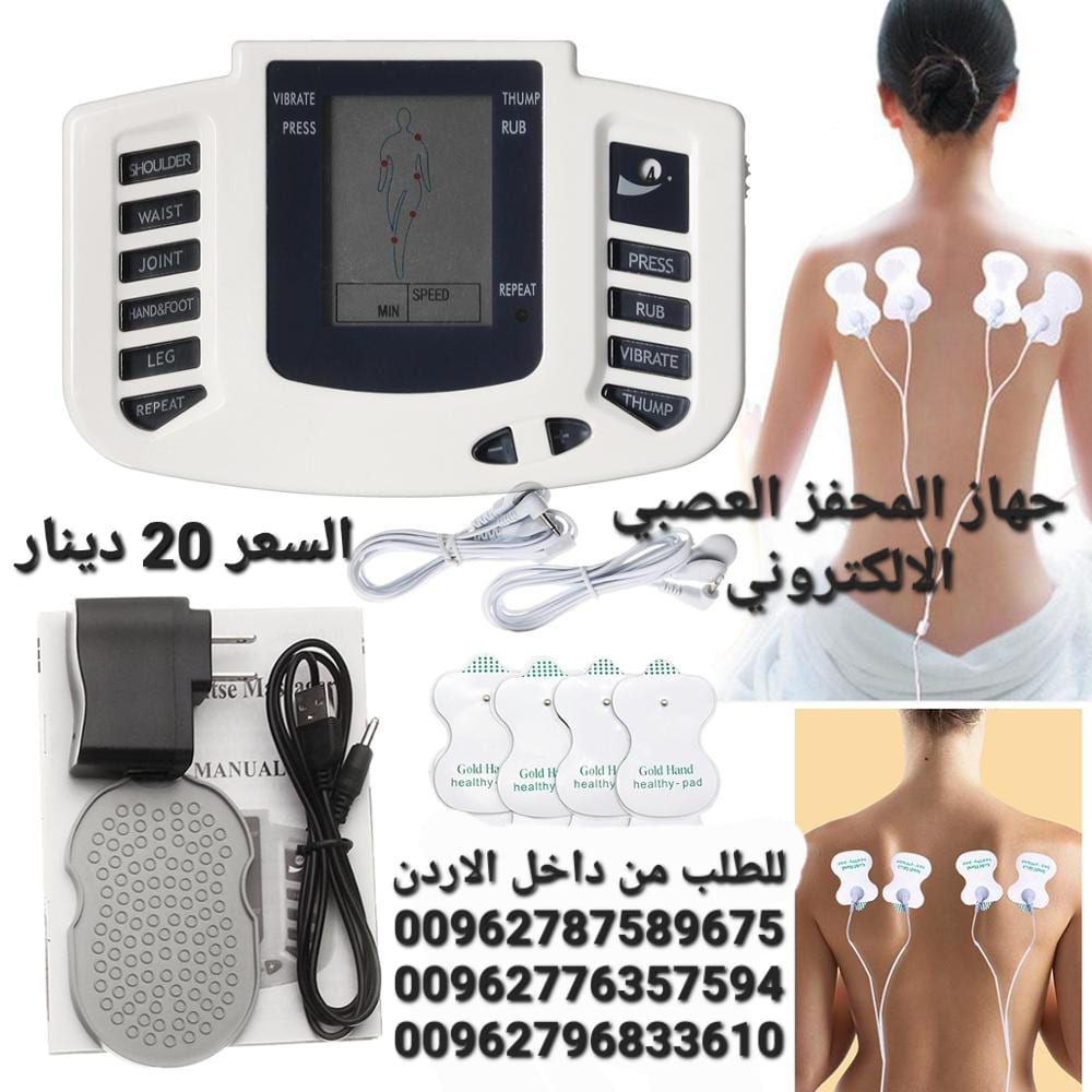 جهاز محفز العصبي الالكتروني الافضل و المتخصص بالعلاج بالنبضات الكهربائية او المعروف بجهاز المحفز العصبي Electrical Stimulation
