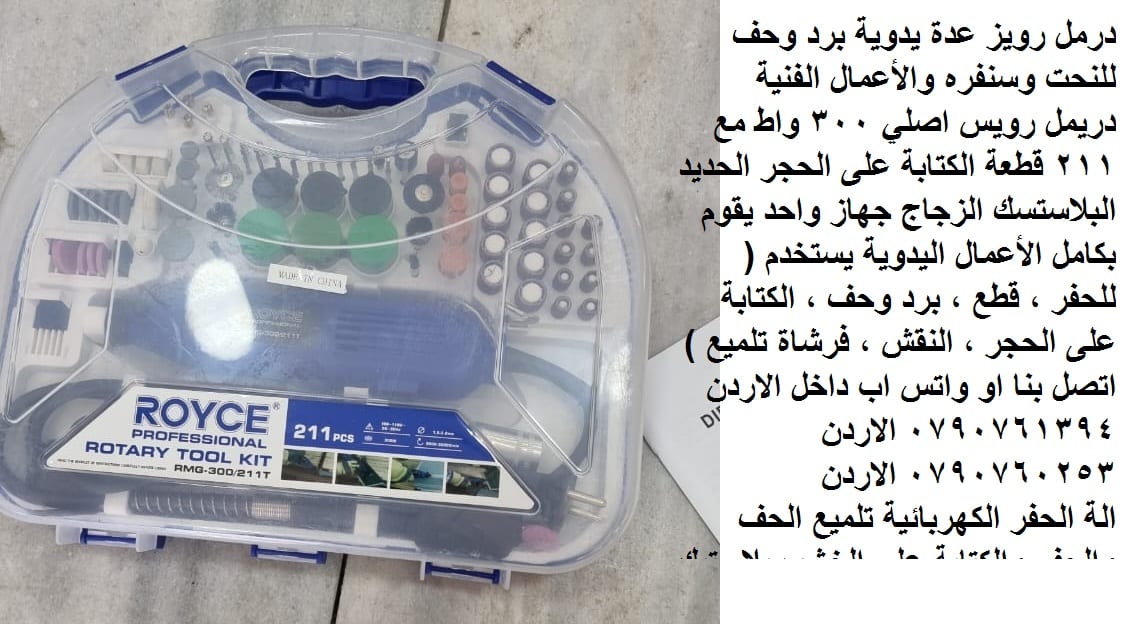 الة الحفر أو الطحن أو القطع أو التلميع عدد يدوية و صناعية في الأردن - الة الحفر الكهربائية تلميع