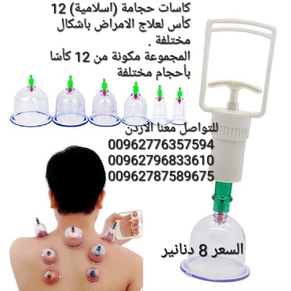 كاسات الاحجامة (اسلامية) 12 كأس لعلاج الامراض باشكال مختلفة .
