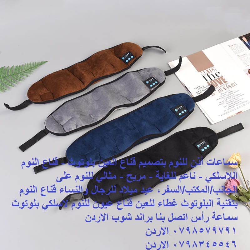 سماعات رأس للنوم ، قناع نوم لاسلكي بتقنية البلوتوث ...سماعات أذن للنوم بتصميم قناع العين بلوتوث