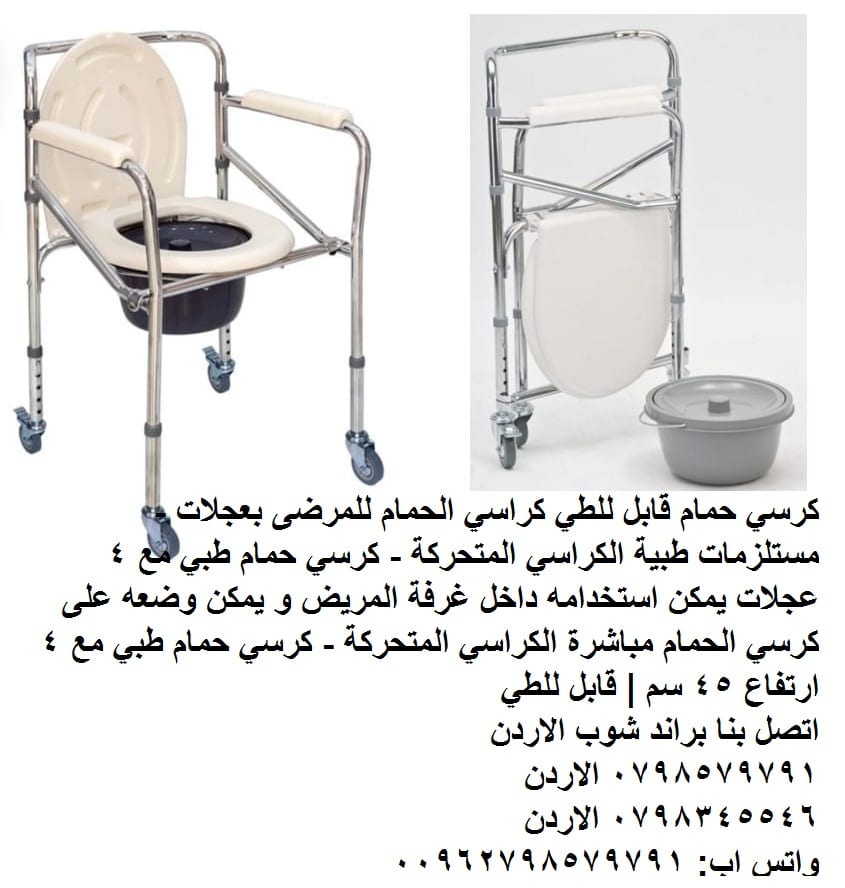 كرسي حمام مع عجلات قابل للطي بعجلات - مستلزمات طبية مرحاض متنقل