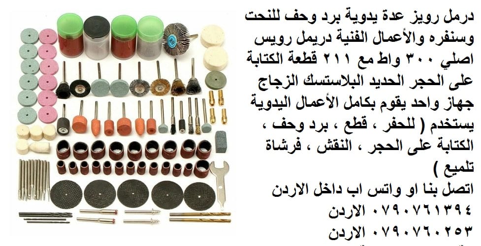 الة الحفر أو الطحن أو القطع أو التلميع عدد يدوية و صناعية في الأردن - الة الحفر الكهربائية تلميع