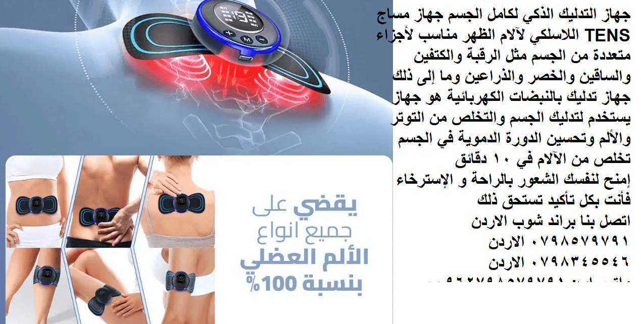 جهاز التدليك الذكي لكامل الجسم جهاز مساج TENS اللاسلكي لآلام الظهر