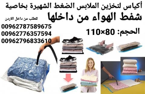أكياس تخزين الملابس الضغط الشهيرة بخاصية شفط الهواء من داخلها لتوفير 75% من المساحات للتخزين