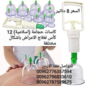 كاسات الاحجامة (اسلامية) 12 كأس لعلاج الامراض باشكال مختلفة .