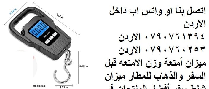ميزان شنط السفر - كيفية وزن حقائبك قبل السفر بالطائرة - ميزان أمتعة وزن الامتعه قبل السفر ميزان الصيد