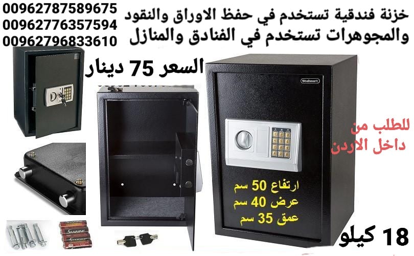 خزنات ملفات نقود الالكترونية لحمايه الاموال قاصه حجم كبير 18 كيلو ارتفاع نص متر .