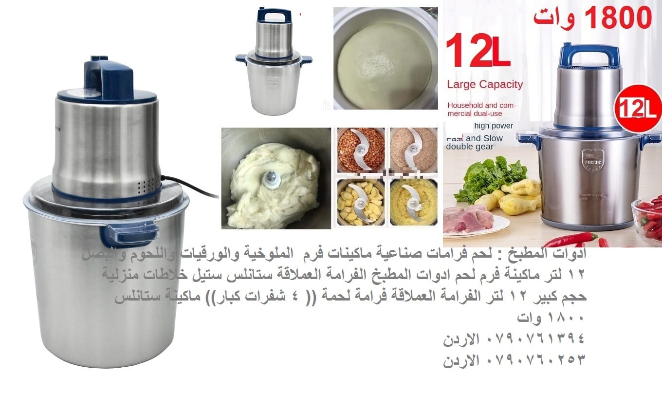 خلاط فرم اللحم فرم الخضار 12 لتر - خلاطات كهربائية مفرمة اللحمة الكهربائية؟ ادوات المطبخ : لحم فرامات صناعية ماكينات فرم