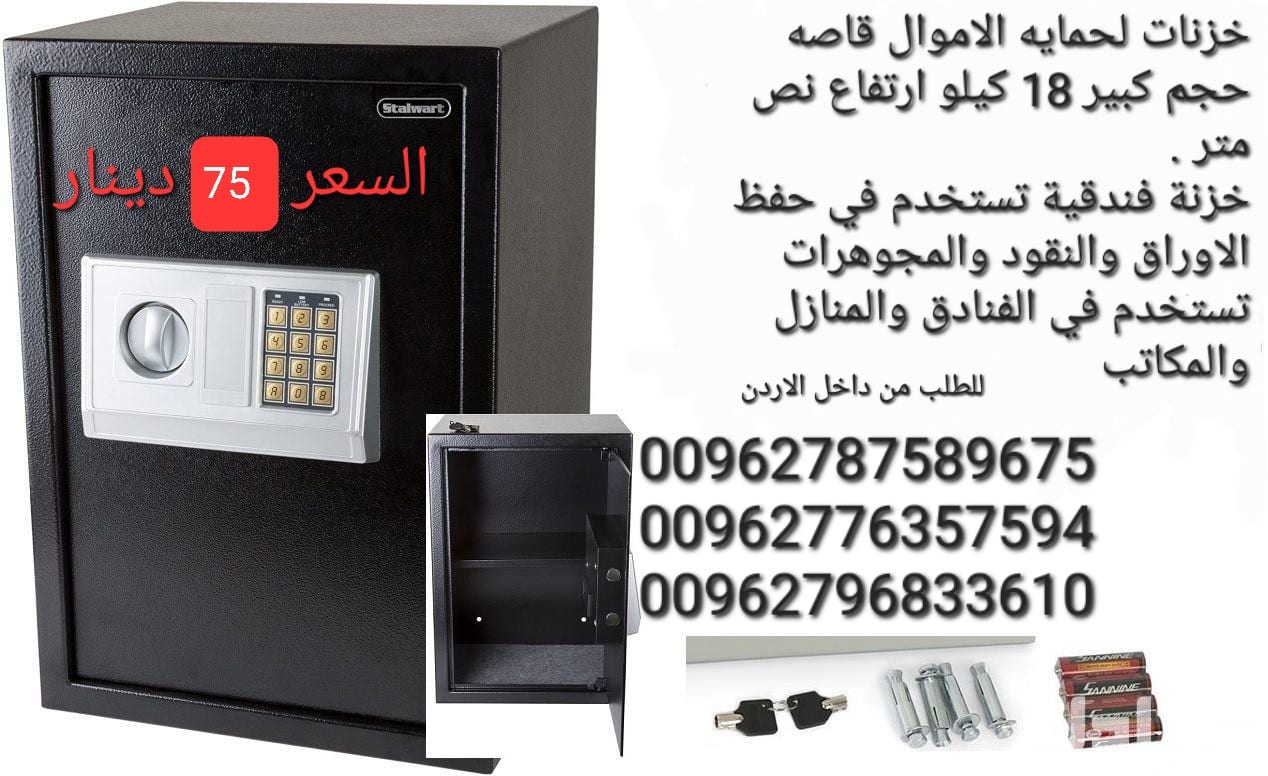 خزنات ملفات نقود الالكترونية لحمايه الاموال قاصه حجم كبير 18 كيلو ارتفاع نص متر .