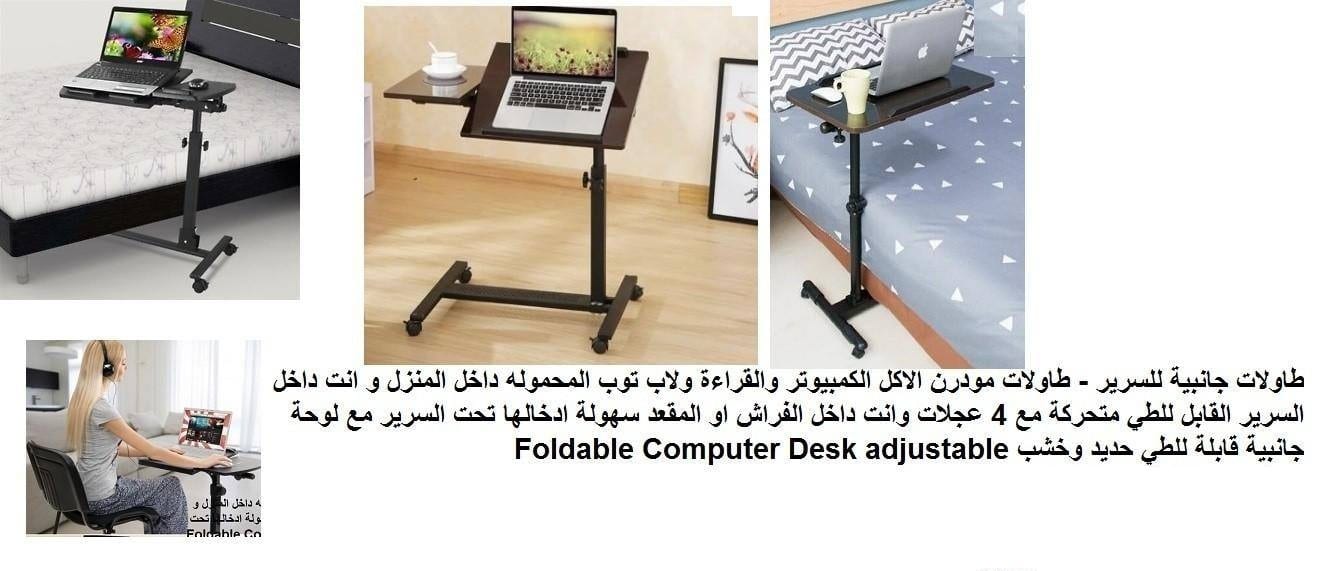 طاولة لابتوب متحركة الاردن - مكتب لاب توب في الاردن | طاولة لابتوب للسرير او الدراسه طاولات