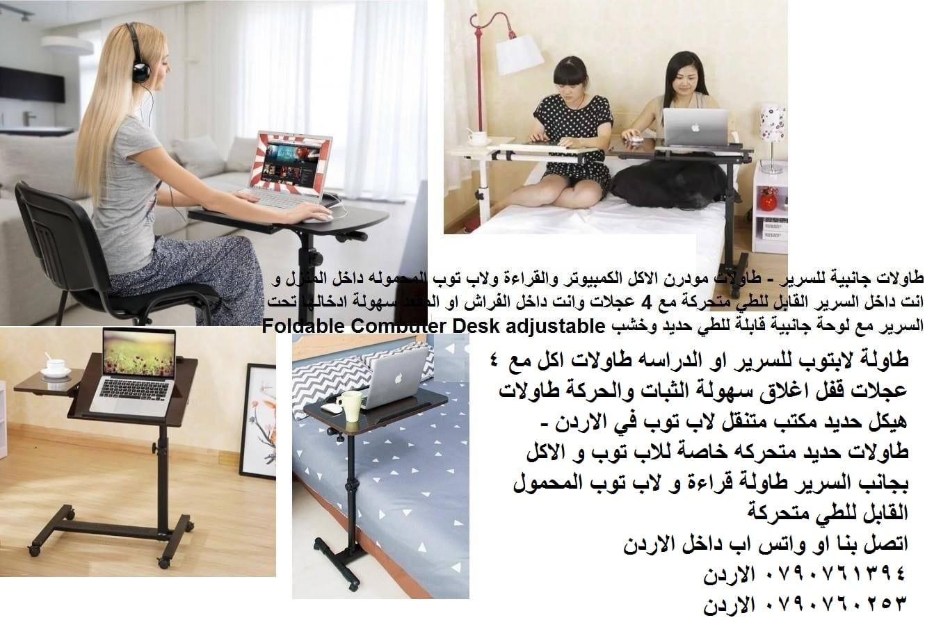 طاولة لابتوب متحركة الاردن - مكتب لاب توب في الاردن | طاولة لابتوب للسرير او الدراسه طاولات