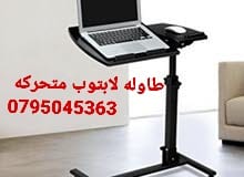 طاولات الكمبيوتر و القراءة واللاب توب المحموله داخل المنزل مع عجلات