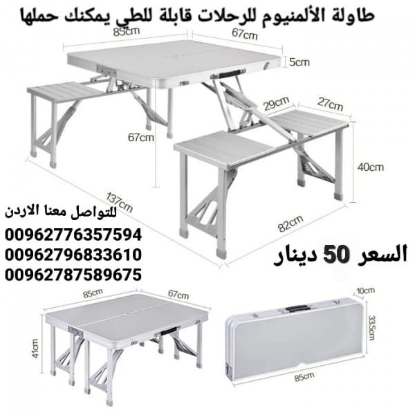 طاولات من الألمنيوم مع اربع كراسي للرحلات قابلة للطي تتحول الى شنطة يمكنك حملها و فكها بكل سهولة مناسبة للرحلات الخارجية
