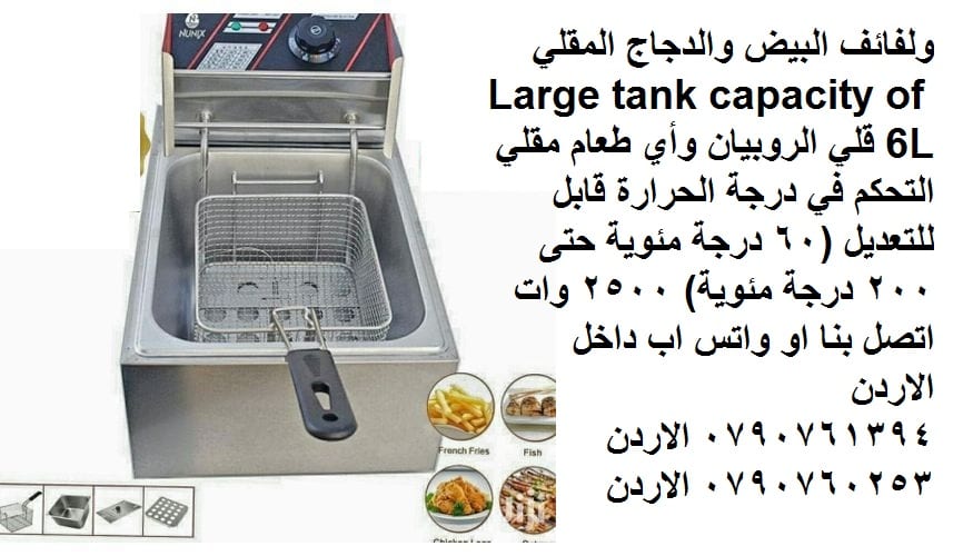 قلاية عميقة بزيت 6 لتر -2500 واط اجهزة قلي بالزيت 6 لتر على الكهرباء