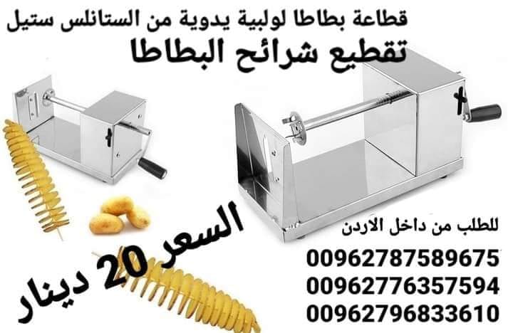 ماكينة عمل بطاطس الحلزونية من الستانلس ستيل يدوية تقطيع شرائح البطاطا