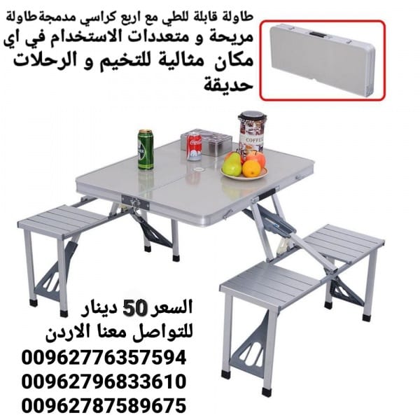 طاولات من الألمنيوم مع اربع كراسي للرحلات قابلة للطي تتحول الى شنطة يمكنك حملها و فكها بكل سهولة مناسبة للرحلات الخارجية