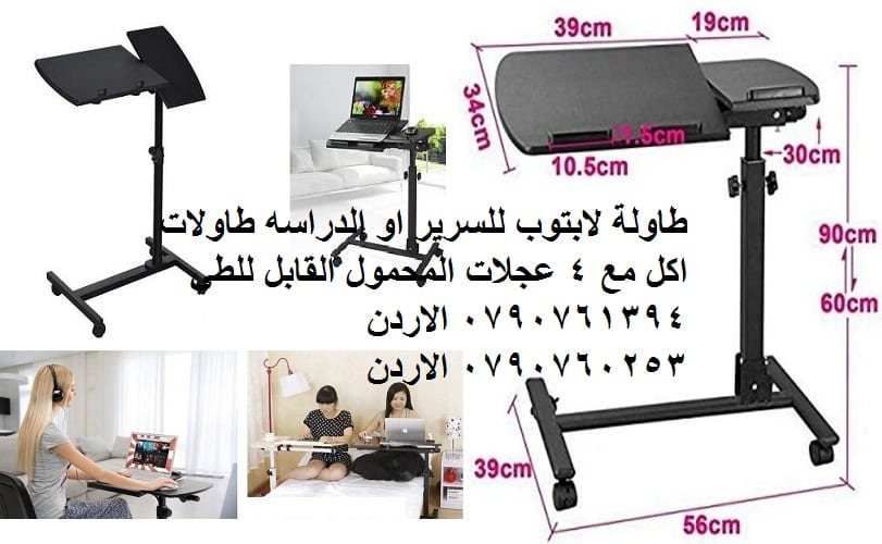 طاولة لابتوب متحركة الاردن - مكتب لاب توب في الاردن | طاولة لابتوب للسرير او الدراسه طاولات