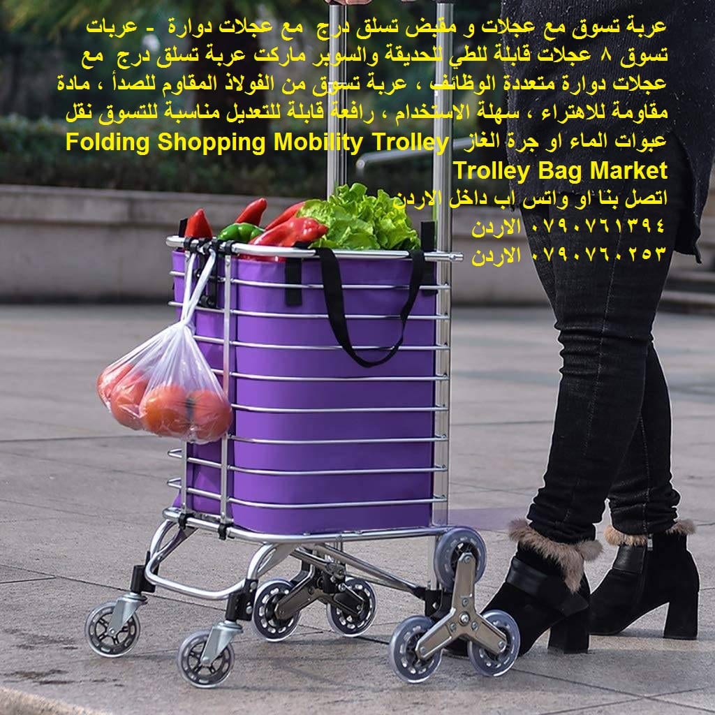 عربة تصعد الدرج مع 8 عجلات عربات حمل كراتين عبوات الماء تسوق مع عجلات و مقبض - الأردن عربات تسوق
