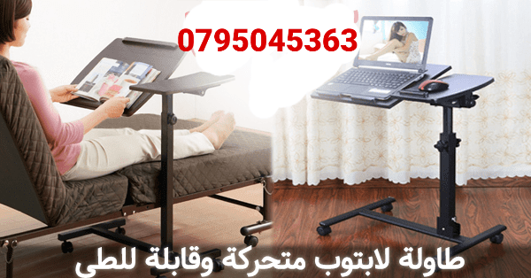 طاولات الكمبيوتر و القراءة واللاب توب المحموله داخل المنزل مع عجلات
