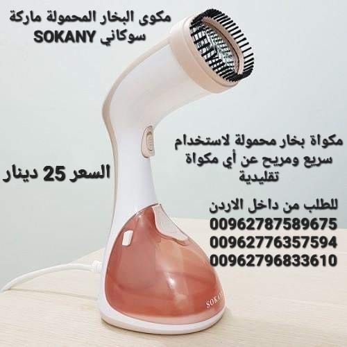 مكوى البخار الكهربائية المحمولة ماركة سوكاني SOKANY قوة بخار اعلى بمراحل من الانواع التقليدية مكواة محمولة