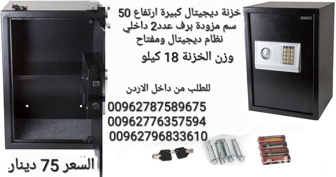 خزنات ملفات نقود الالكترونية لحمايه الاموال قاصه حجم كبير 18 كيلو ارتفاع نص متر .
