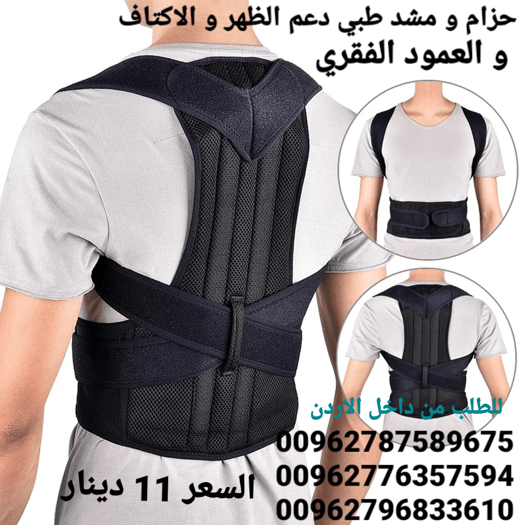 مشد الطبي دعم الظهر و الاكتاف و العمود الفقري يعاني الكثيرون من آلام الظهر لذلك يلجأون إلى استخدام حزام الظهر أو مشد الظهر، وذلك لتخفيف الضغط على العضلات أثناء ممارسة