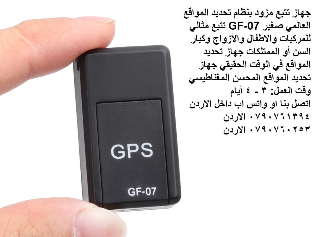 اجهزة تتبع سيارات للبيع في الأردن جهاز تتبع مزود بنظام تحديد المواقع